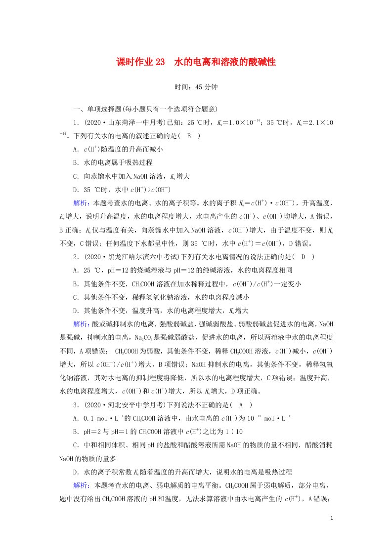 山东专用2021高考化学一轮复习课时作业23水的电离和溶液的酸碱性含解析