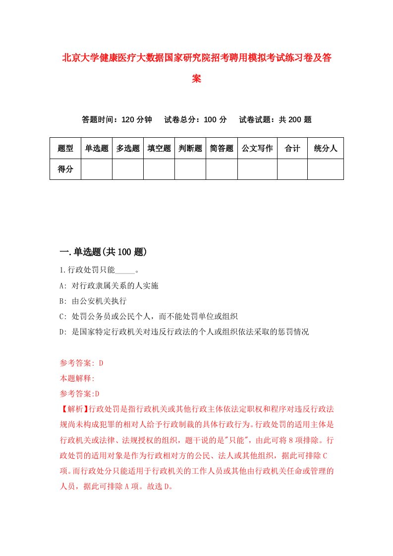 北京大学健康医疗大数据国家研究院招考聘用模拟考试练习卷及答案3