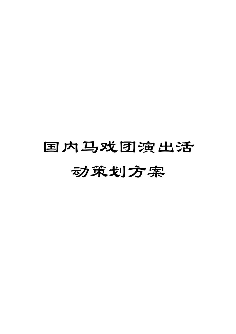 国内马戏团演出活动策划方案