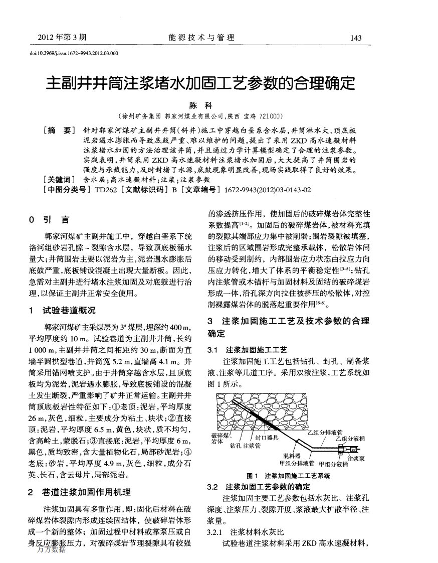 主副井井筒注浆堵水加固工艺参数的合理确定.pdf