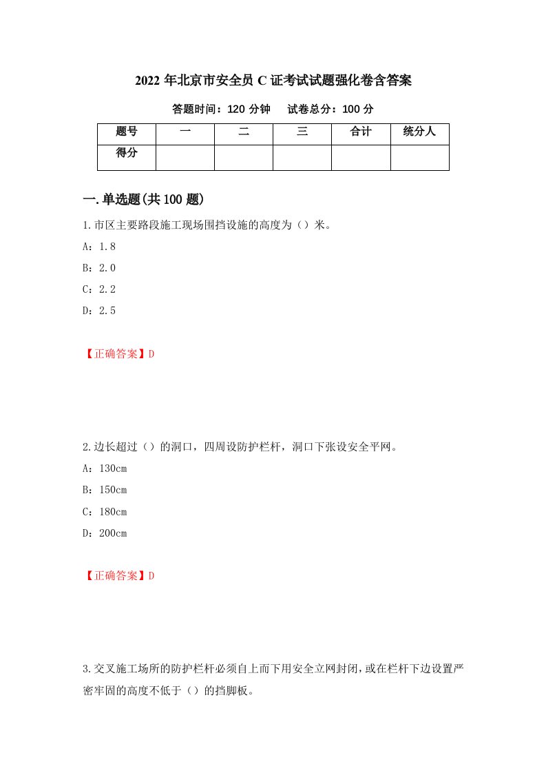 2022年北京市安全员C证考试试题强化卷含答案6