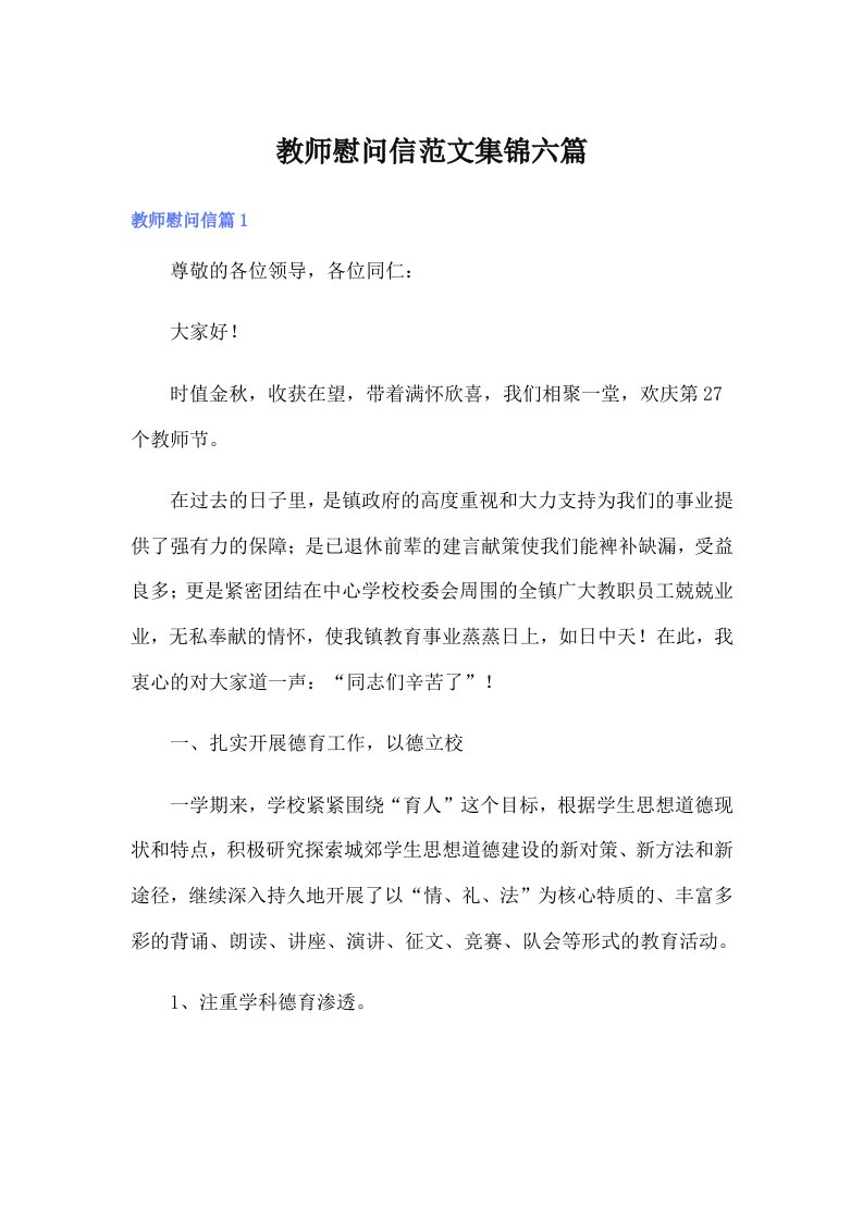 教师慰问信范文集锦六篇