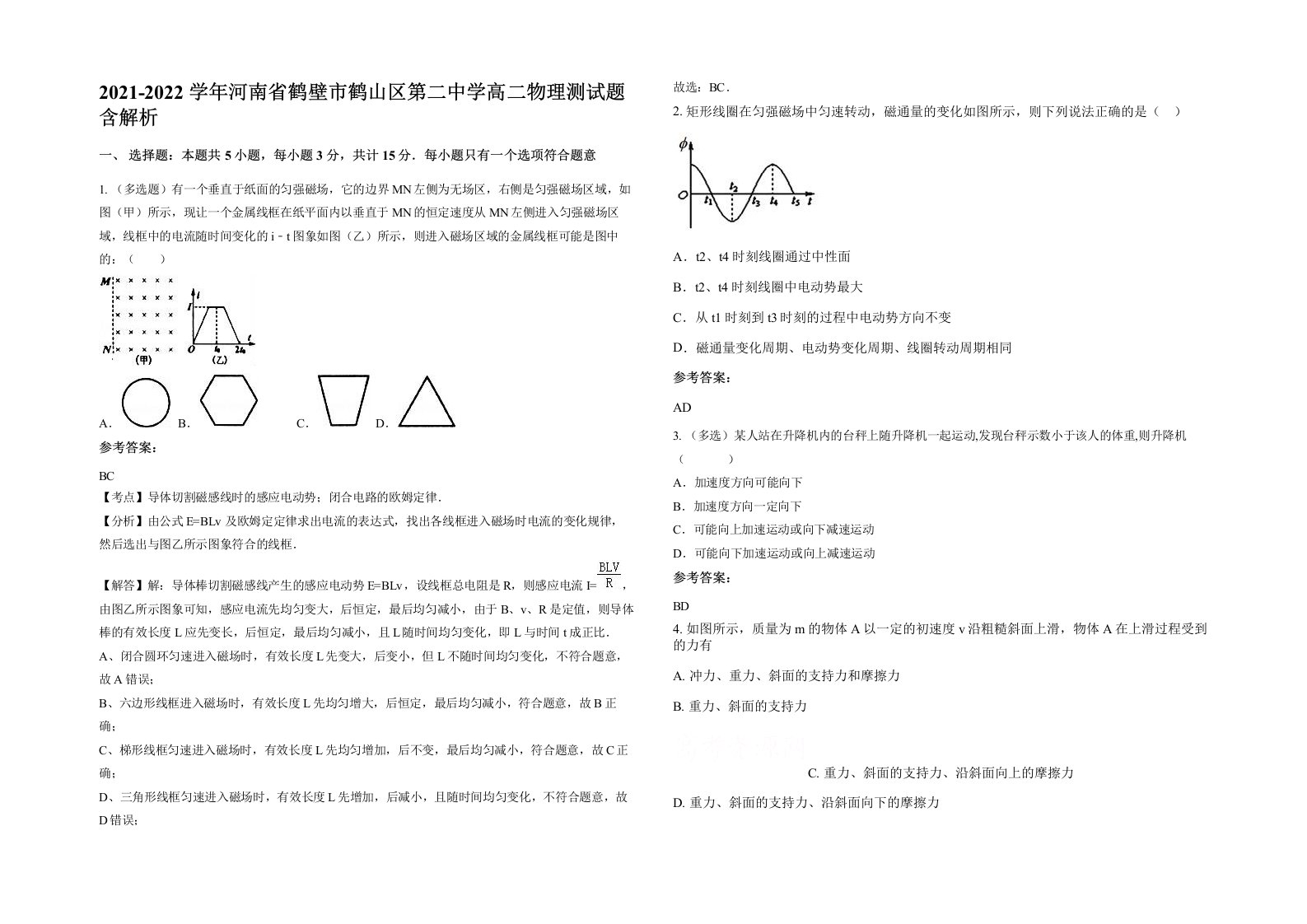 2021-2022学年河南省鹤壁市鹤山区第二中学高二物理测试题含解析