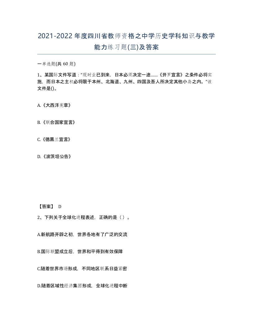 2021-2022年度四川省教师资格之中学历史学科知识与教学能力练习题三及答案