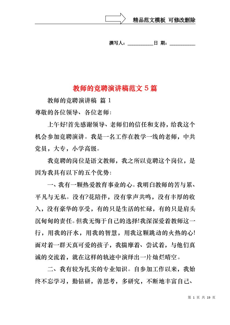 教师的竞聘演讲稿范文5篇