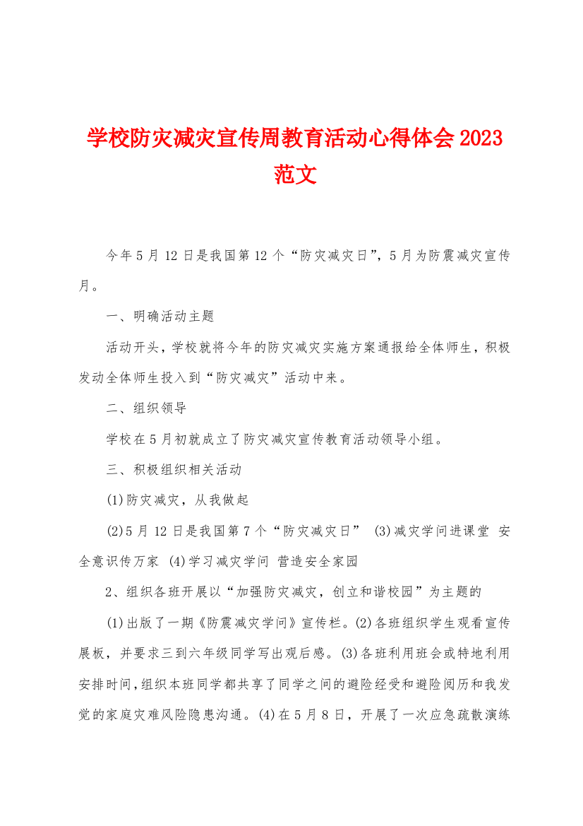 学校防灾减灾宣传周教育活动心得体会2023年范文