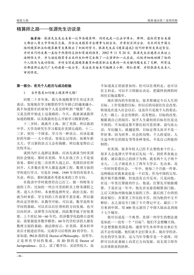 精算师之路张源先生访谈录