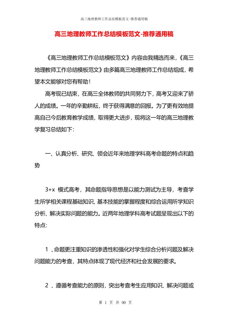 高三地理教师工作总结模板范文