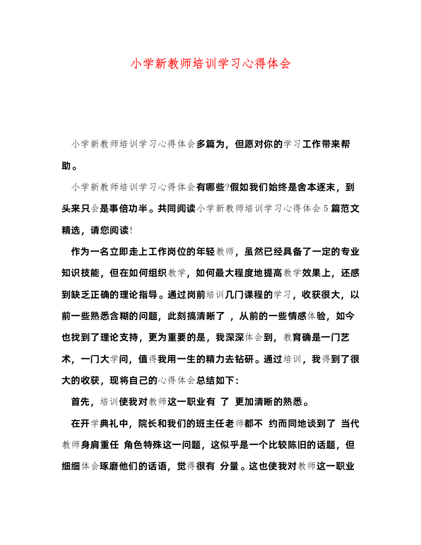 精编小学新教师培训学习心得体会