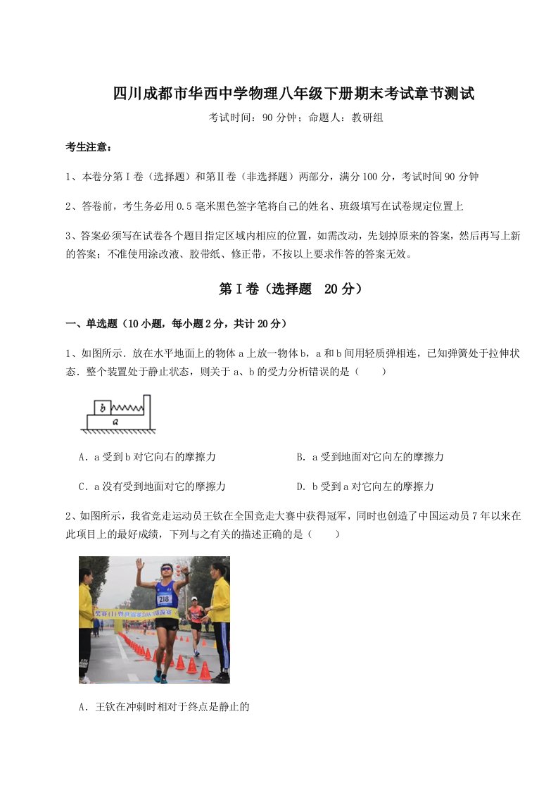 2023-2024学年四川成都市华西中学物理八年级下册期末考试章节测试试卷（含答案详解版）