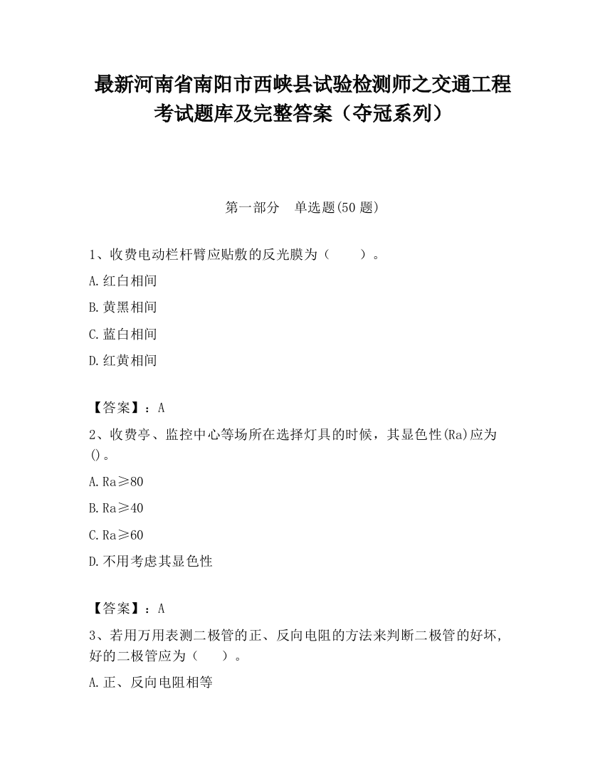 最新河南省南阳市西峡县试验检测师之交通工程考试题库及完整答案（夺冠系列）