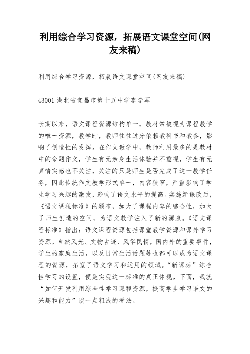 利用综合学习资源，拓展语文课堂空间(网友来稿)