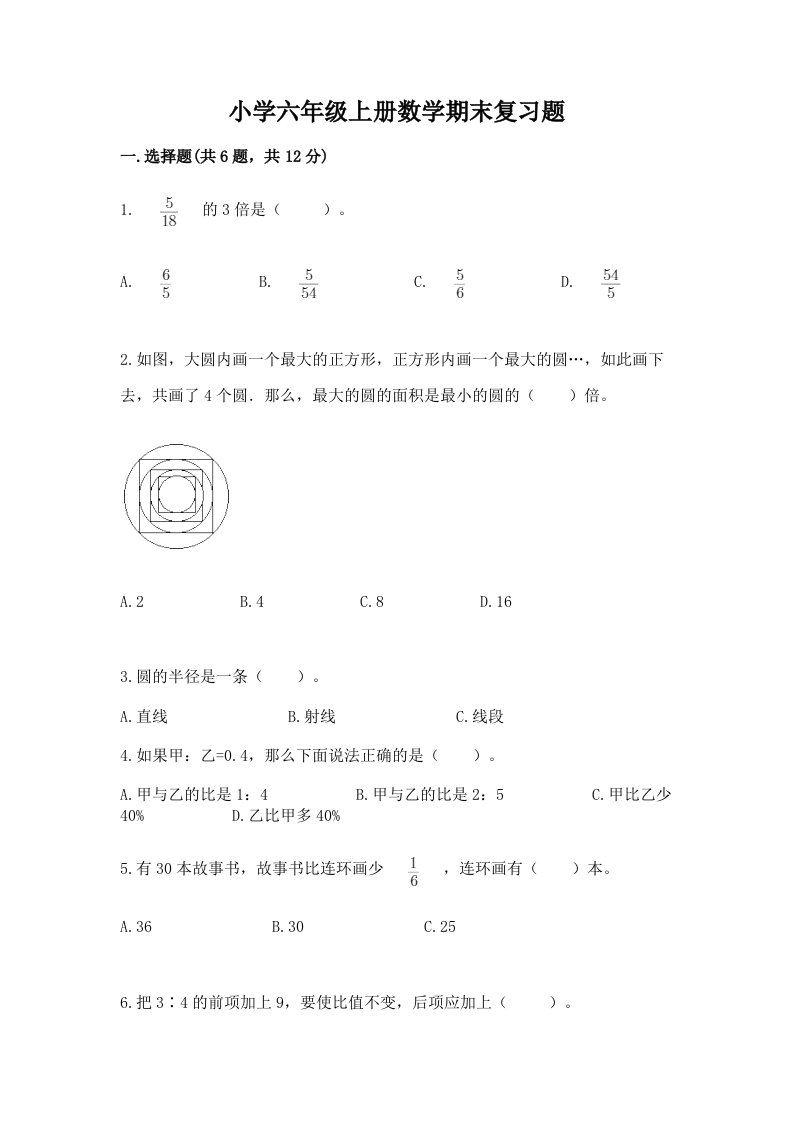 小学六年级上册数学期末复习题带答案（巩固）