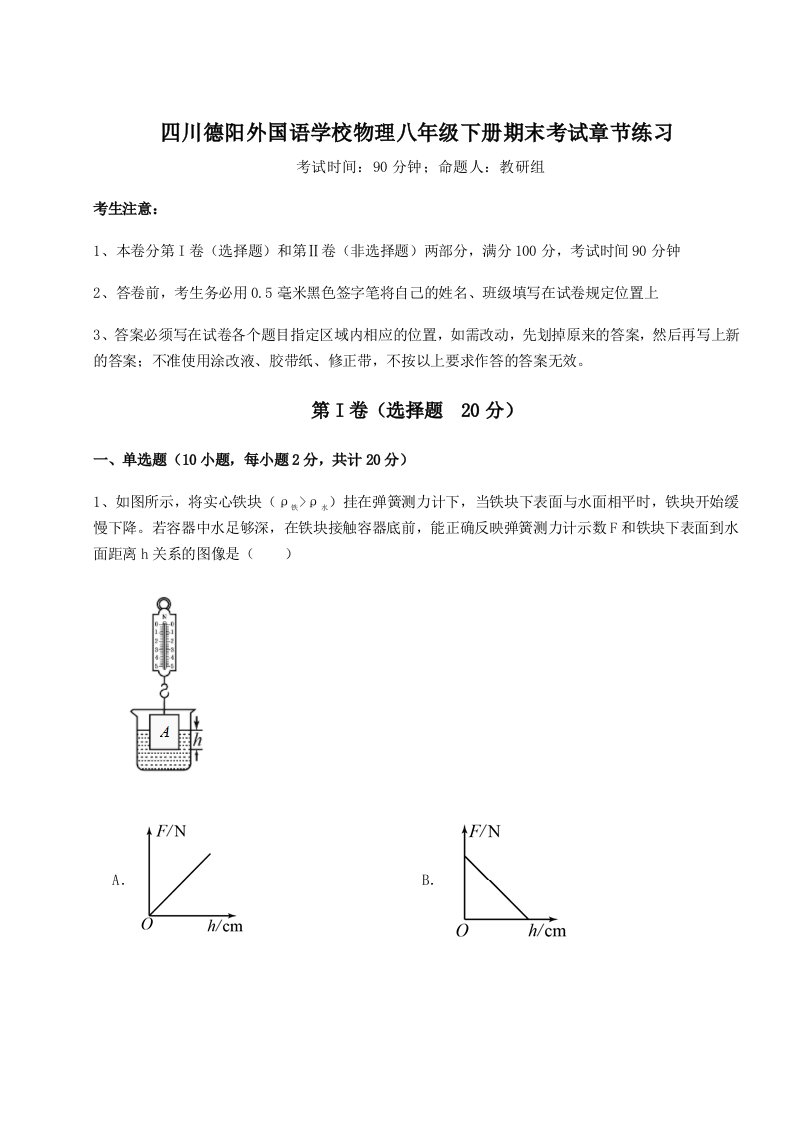 小卷练透四川德阳外国语学校物理八年级下册期末考试章节练习试卷（详解版）