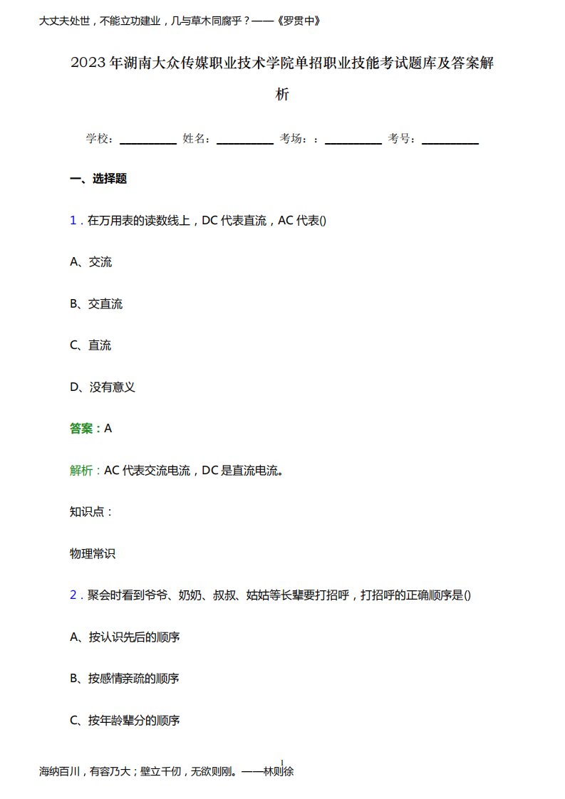 2023年湖南大众传媒职业技术学院单招职业技能考试题库及答案解析word版