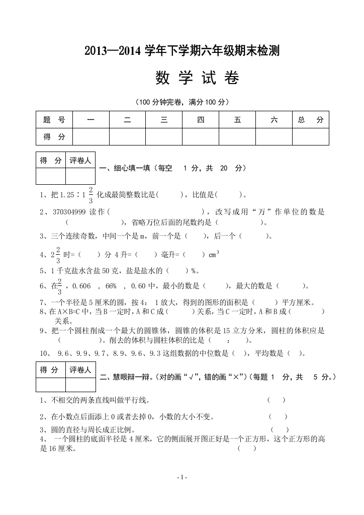 2013—2014学年下学期六年级期末试卷