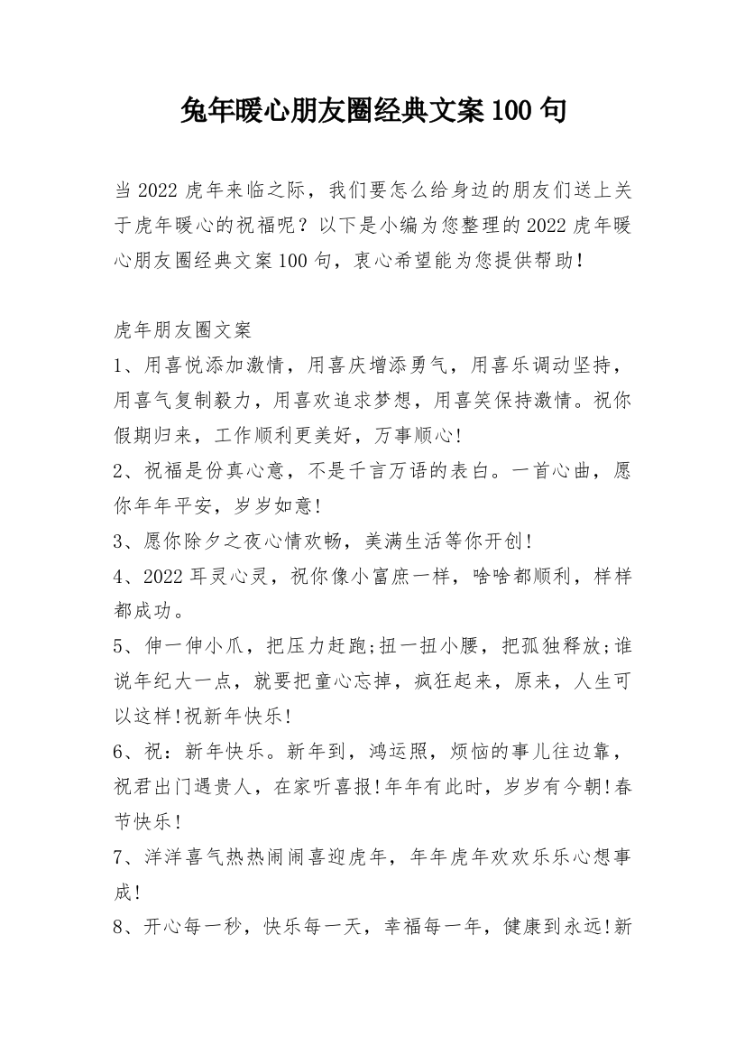 兔年暖心朋友圈经典文案100句