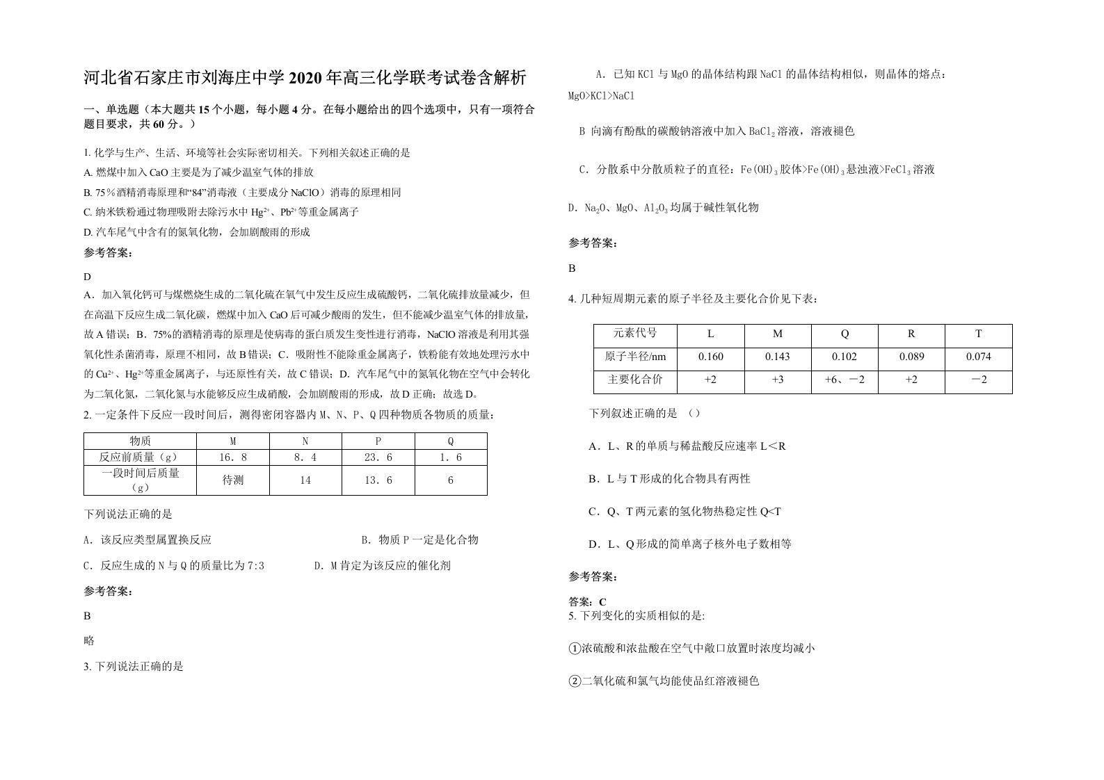 河北省石家庄市刘海庄中学2020年高三化学联考试卷含解析