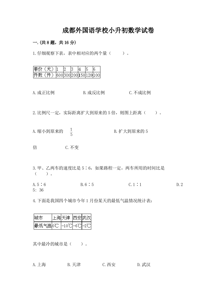 成都外国语学校小升初数学试卷及参考答案（培优b卷）