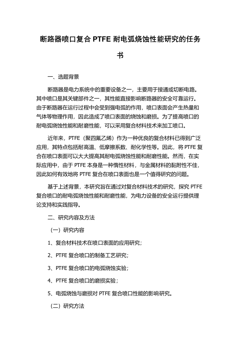 断路器喷口复合PTFE耐电弧烧蚀性能研究的任务书