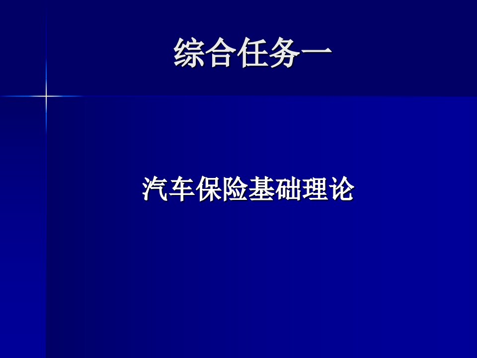 汽车保险基础理论教学课件PPT