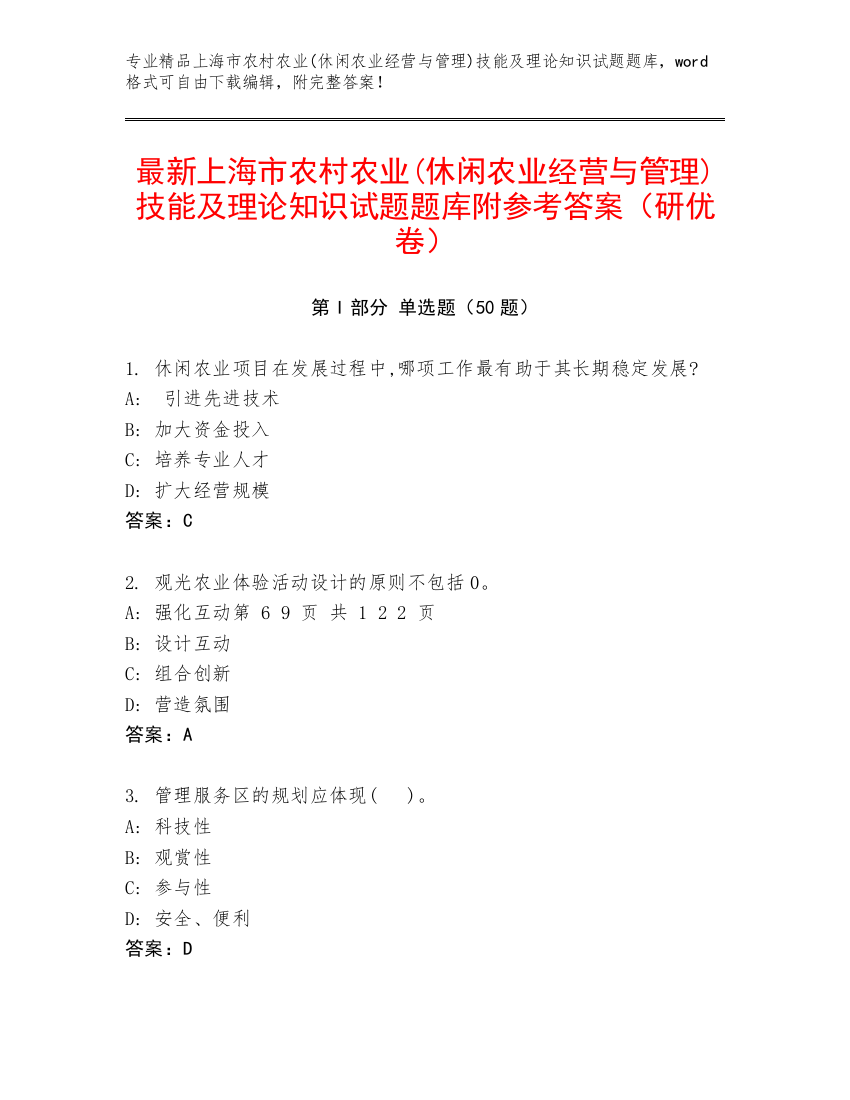 最新上海市农村农业(休闲农业经营与管理)技能及理论知识试题题库附参考答案（研优卷）