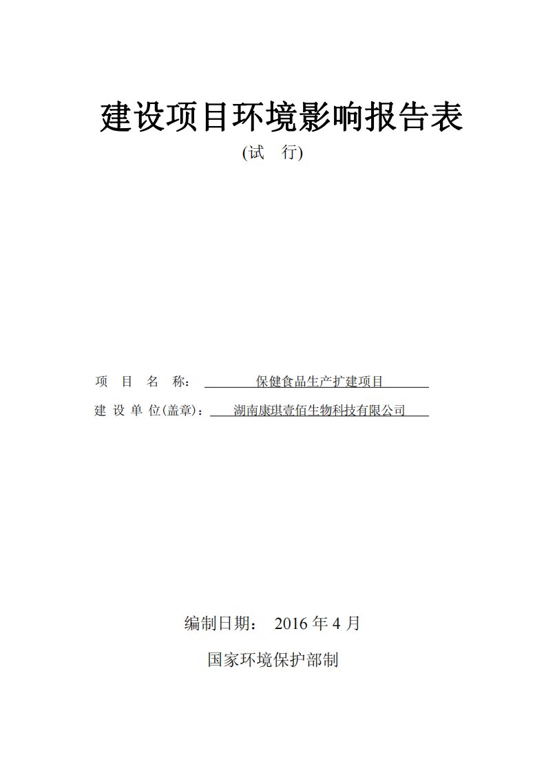 环境影响评价报告公示：保健食品生扩建建设单位湖南康琪壹佰生物科技建设地点株洲天环评报告