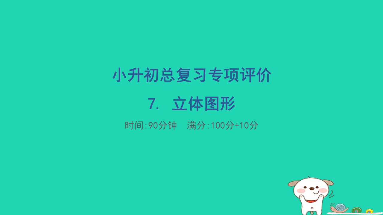 2024六年级数学下册小升初总复习专项评价7.立体图形习题课件苏教版