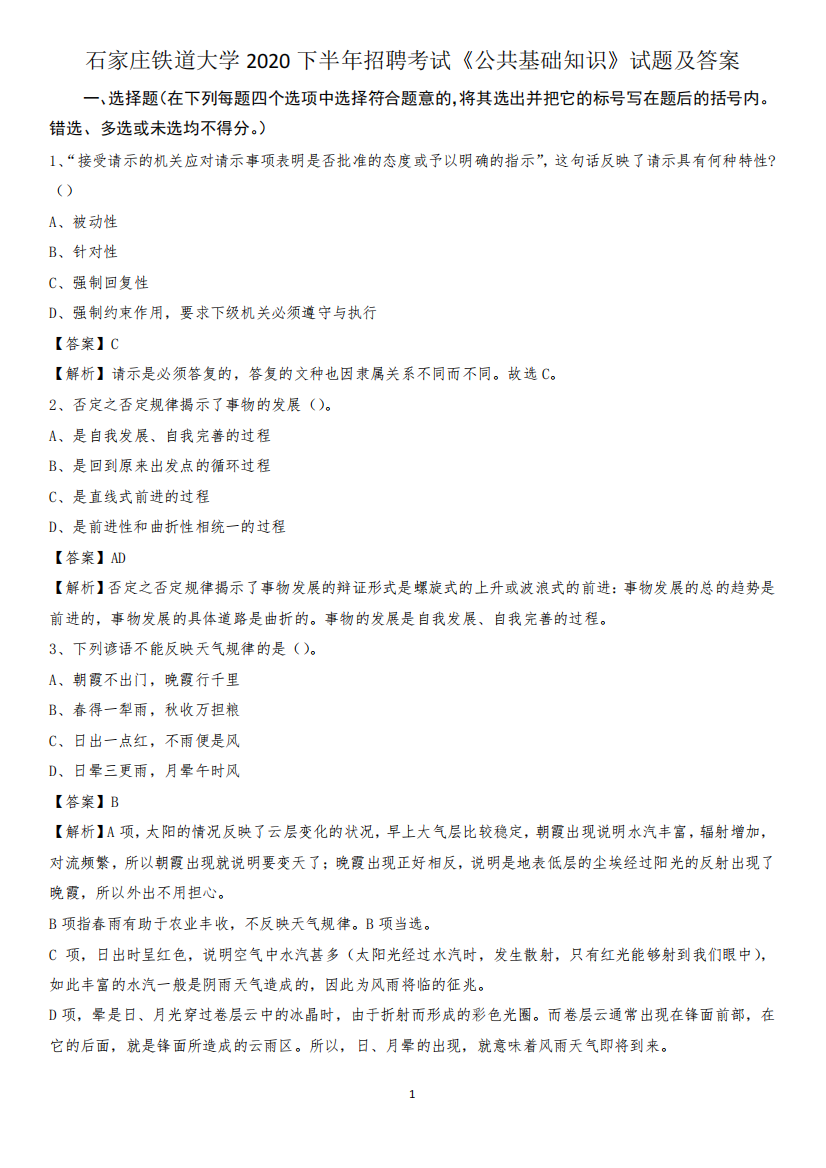 石家庄铁道大学2024下半年招聘考试《公共基础知识》试题及答案