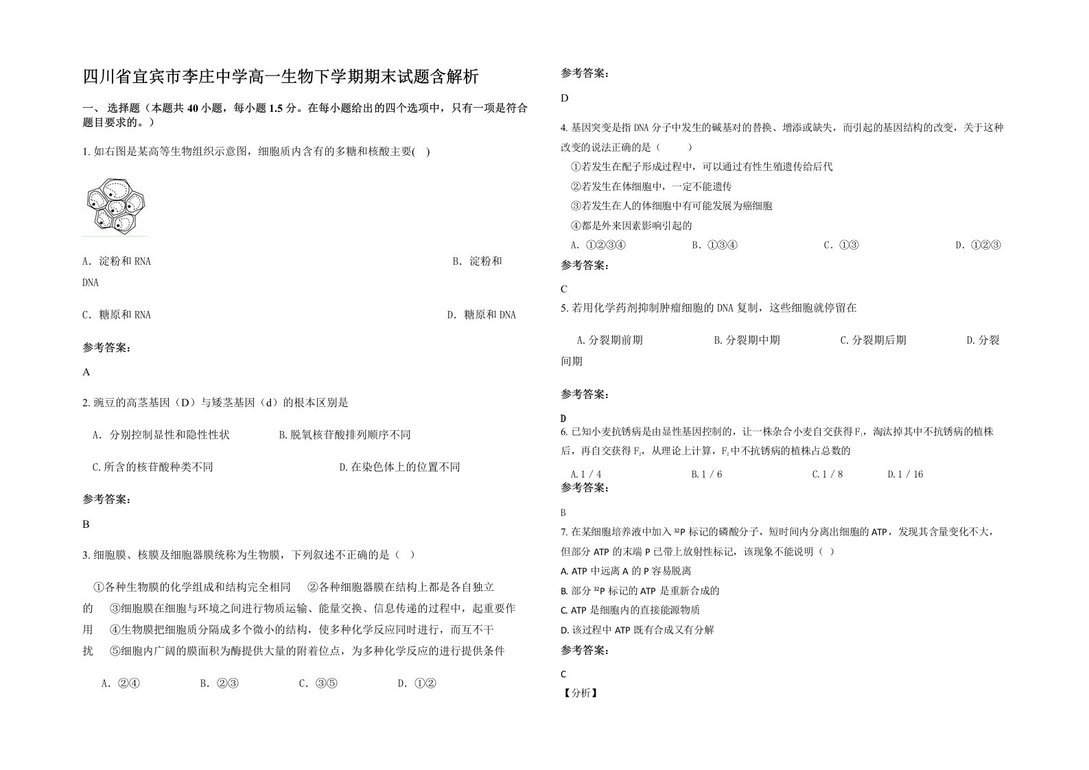 四川省宜宾市李庄中学高一生物下学期期末试题含解析