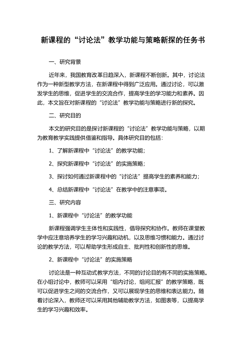 新课程的“讨论法”教学功能与策略新探的任务书