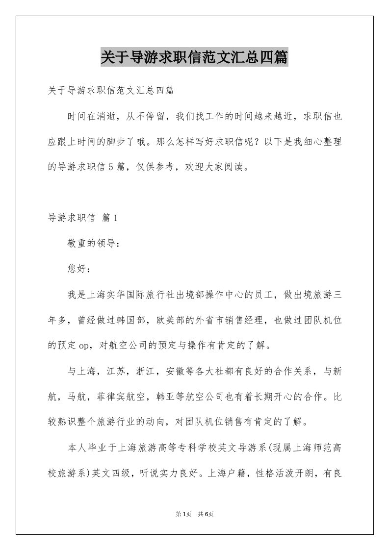 关于导游求职信范文汇总四篇