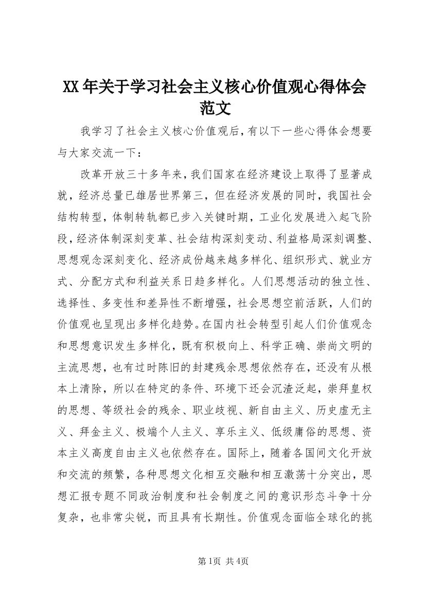 XX年关于学习社会主义核心价值观心得体会范文