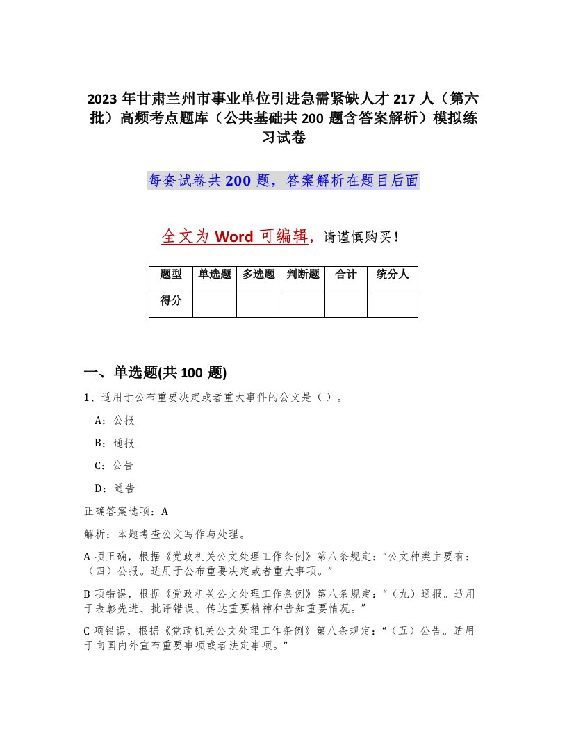 2023年甘肃兰州市事业单位引进急需紧缺人才217人第六批高频考点题库公共基础共200题含答案解析模拟练习试卷