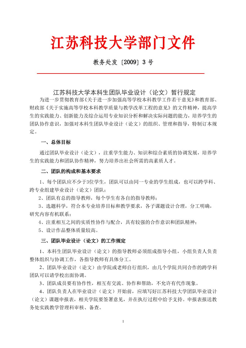 江苏科技大学本科生团队毕业设计(论文)暂行规定