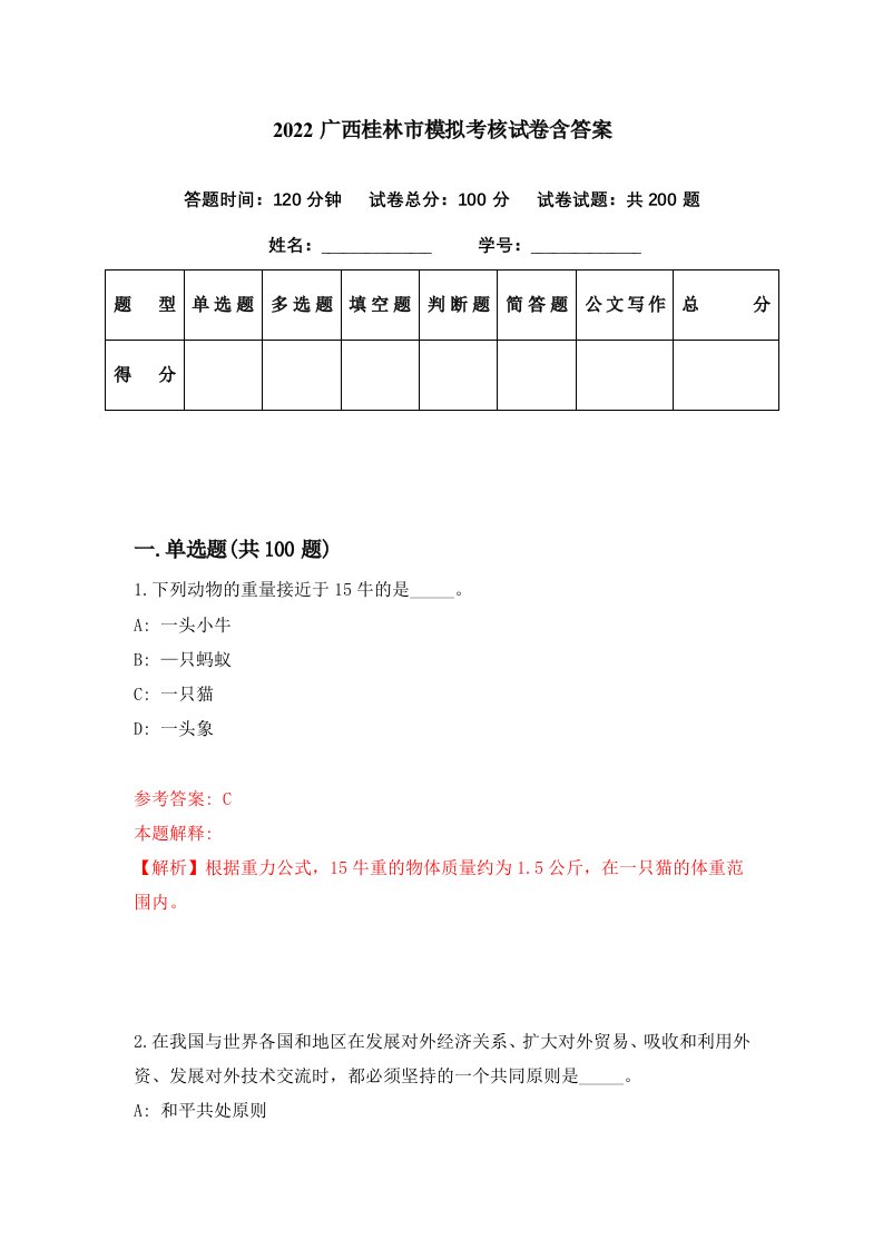 2022广西桂林市模拟考核试卷含答案5