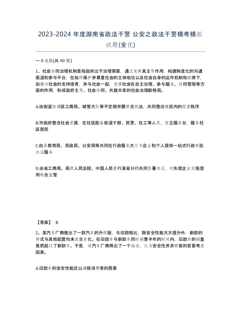 2023-2024年度湖南省政法干警公安之政法干警模考模拟试题全优