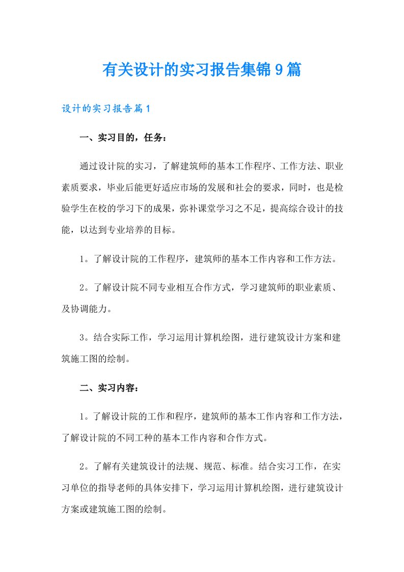 有关设计的实习报告集锦9篇