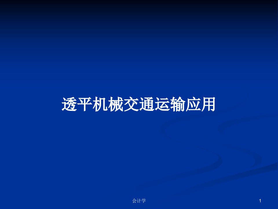 透平机械交通运输应用PPT学习教案