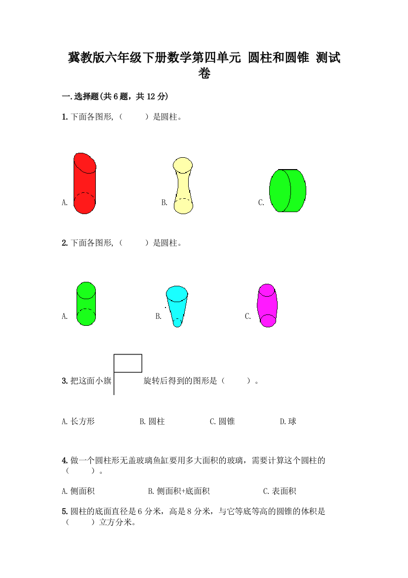 冀教版六年级下册数学第四单元-圆柱和圆锥-测试卷有精品答案