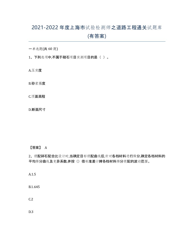 2021-2022年度上海市试验检测师之道路工程通关试题库有答案