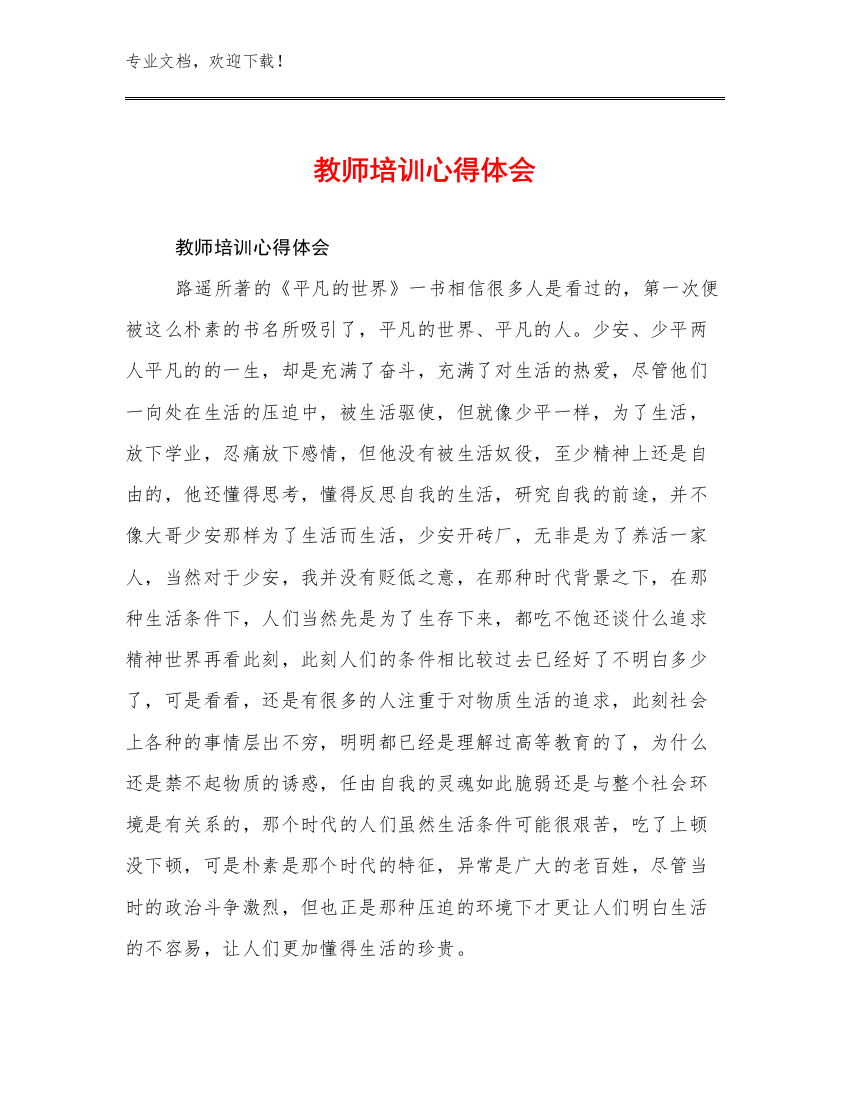 教师培训心得体会范文9篇合辑