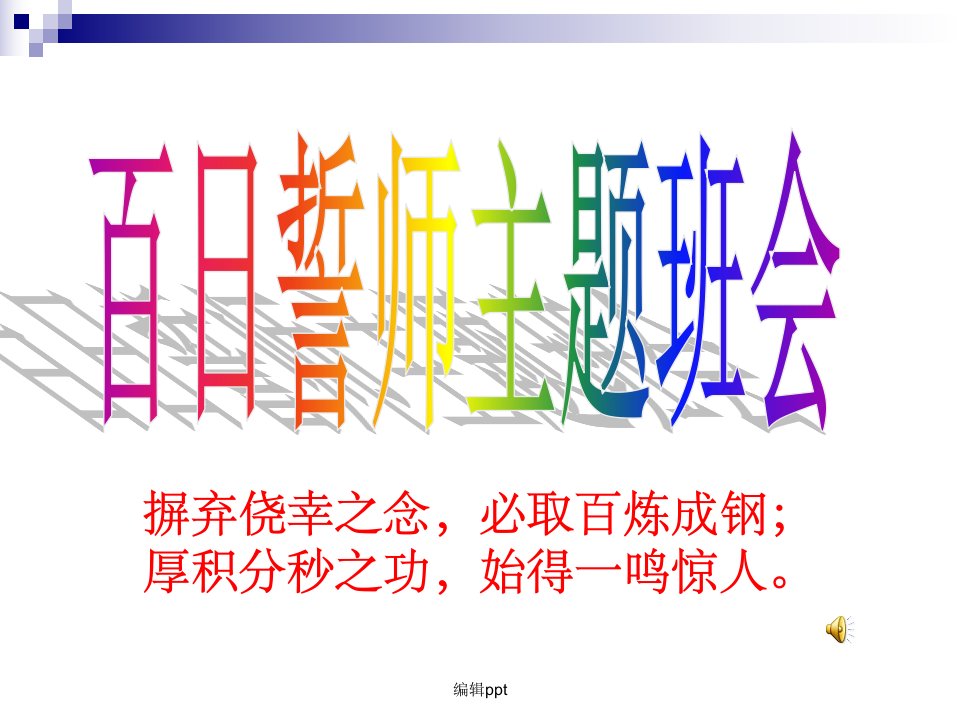 初三毕业班中考百日冲刺主题班会精品市公开课一等奖市赛课获奖课件