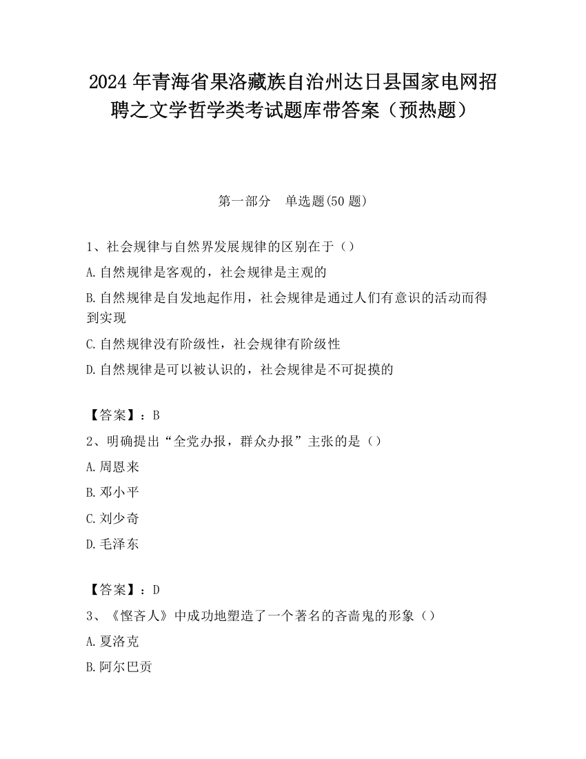 2024年青海省果洛藏族自治州达日县国家电网招聘之文学哲学类考试题库带答案（预热题）