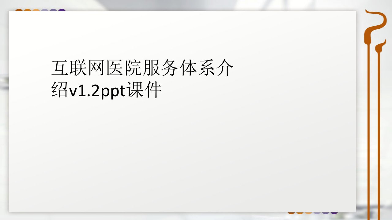 互联网医院服务体系介绍v1.2ppt课件