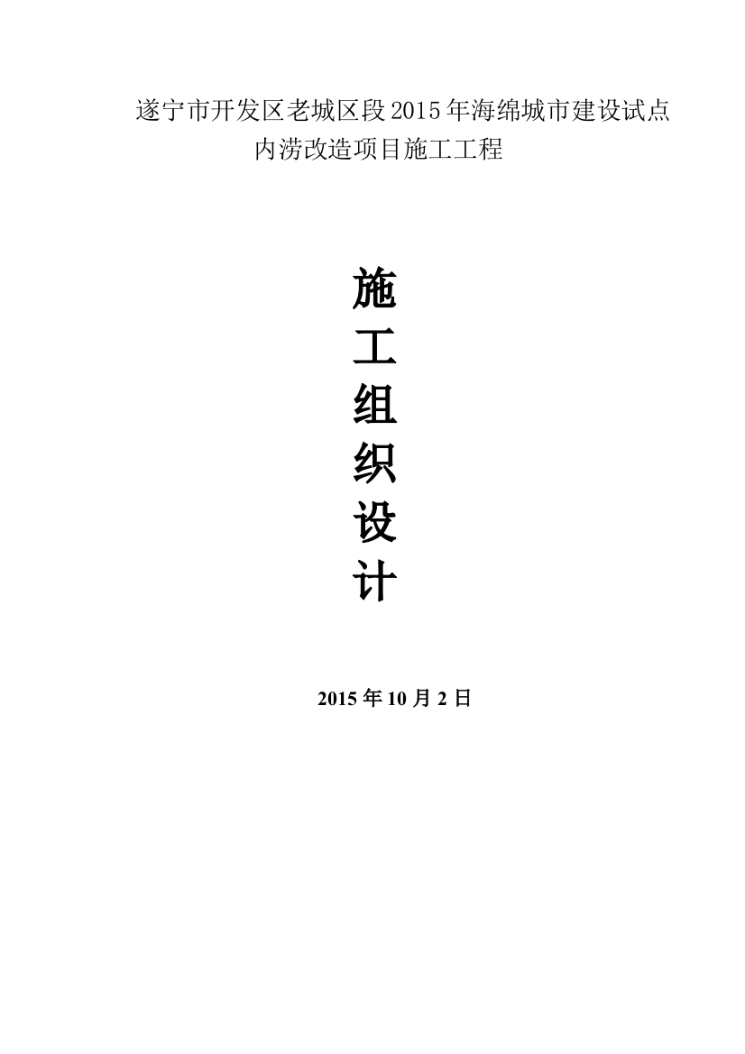 本科毕业论文---2015年海绵城市建设试点内涝改造项目施工工程施工组织设计