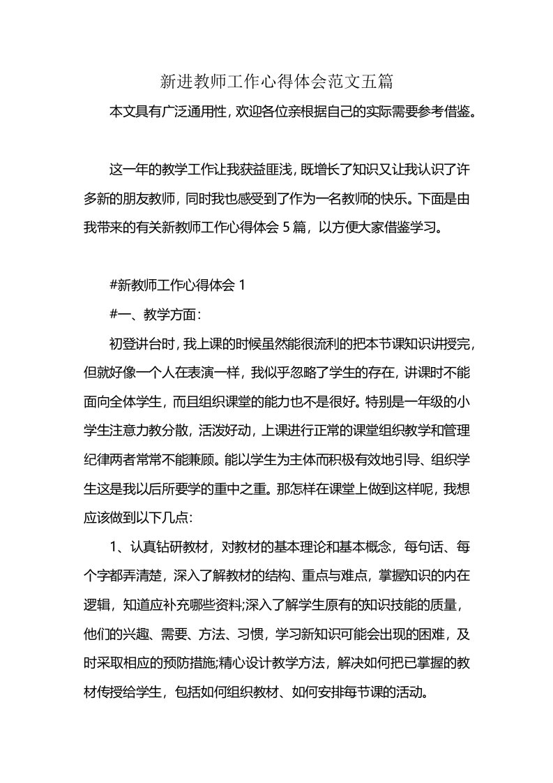 新进教师工作心得体会范文五篇