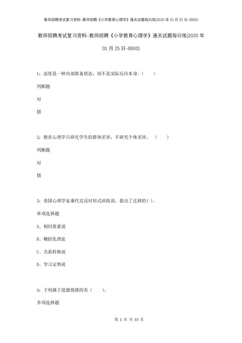 教师招聘考试复习资料-教师招聘小学教育心理学通关试题每日练2020年01月25日-8930