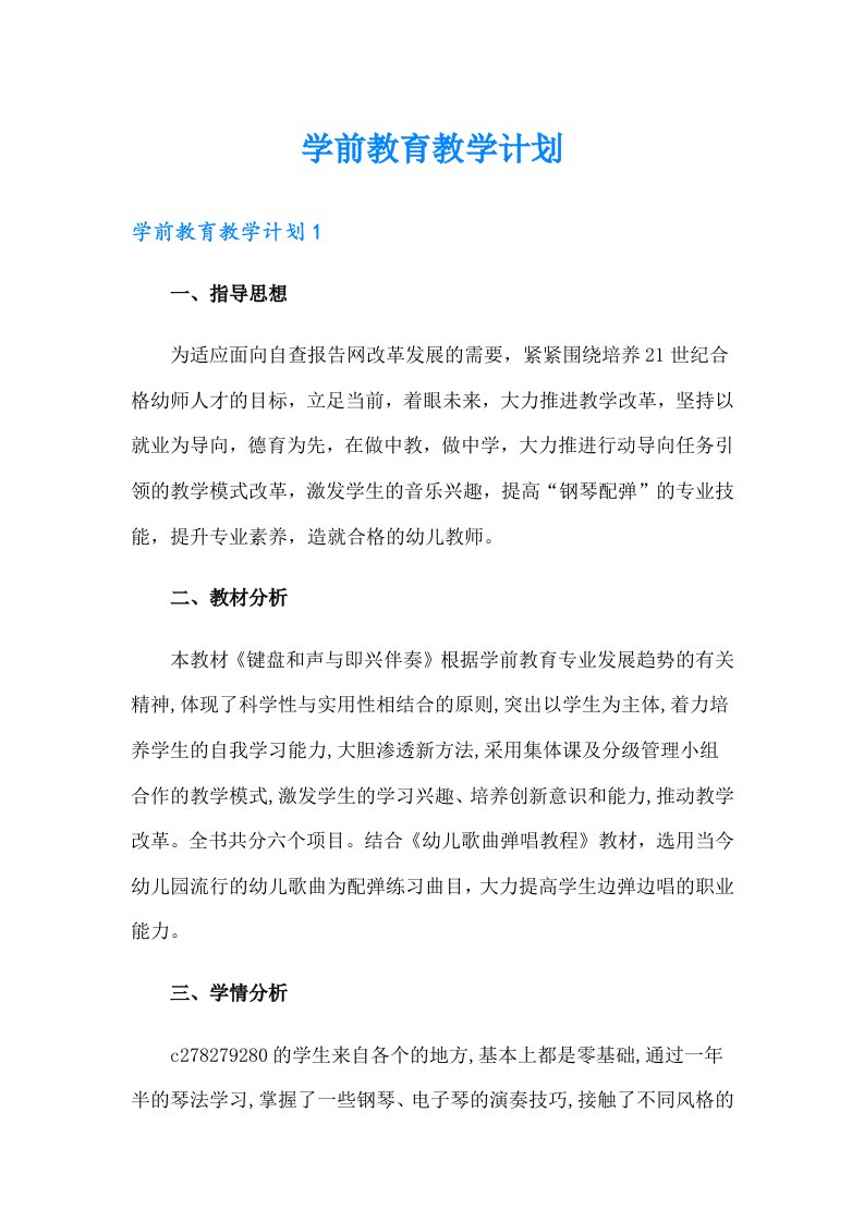 学前教育教学计划