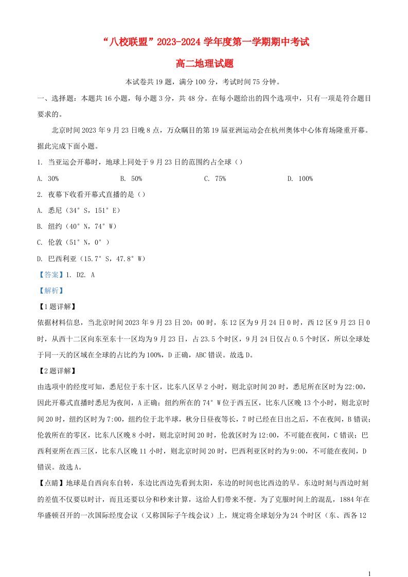 安徽省黄山市八校联盟2023_2024学年高二地理上学期期中联考试题含解析